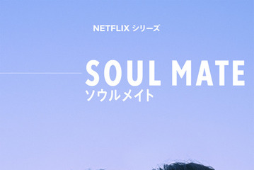 磯村勇斗×オク・テギョン、互いの欠けた魂を埋める運命の出会い…Netflix「ソウルメイト」本予告　主題歌も決定 画像