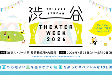 屋外上映イベント「SHIBUYA STREAM THEATER WEEK 2026」本日から！　人気映画全29作品を上映 画像