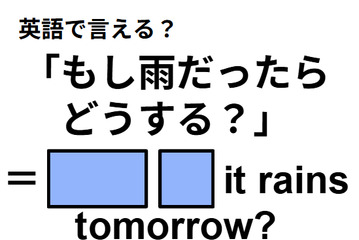 英語で「もし雨だったらどうする？」は何て言う？ 画像