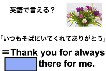 英語で「いつもそばにいてくれてありがとう」は何て言う？ 画像