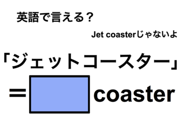 英語で「ジェットコースター」は何て言う？ 画像
