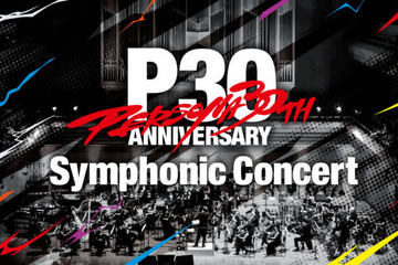 今、日本のゲーム音楽が熱い。多様なライブ・コンサート、アプリやYouTubeで広がる楽しみ方 画像