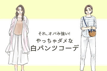 「それ、オバみが強いわ～」 この初夏やっちゃダメな白パンツコーデ【GWベストセレクション】 画像