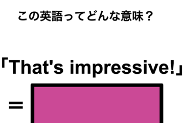 この英語ってどんな意味？「That’s impressive!」 画像