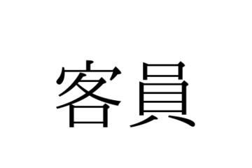 きゃくいん？かくいん？ 意外と知らない「客員」の読み方とは【漢字クイズ・GWスペシャル】 画像
