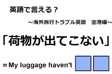 英語で「荷物が出てこない」は何て言う？ 画像