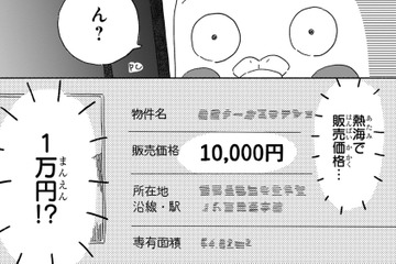 「販売価格1万円」の裏事情とは!? リゾート地・熱海で温泉付きマンションは見つかるのか？【98万円で温泉の出る築75年の家を買った #３】 画像
