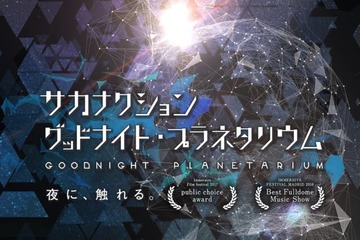 「サカナクション グッドナイト・プラネタリウム」10年ぶり上映決定。山口一郎がナレーション 画像
