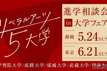 【大学受験】リベラルアーツ5大学「進学相談会」静岡・東京 画像