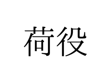 「荷役」の読み方は「にえき」「にやく」どっち？【漢字クイズ・GWスペシャル】 画像