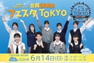 【中学受験】【高校受験】私学合同進学イベント「フェスタTOKYO」6/14、生徒が企画・運営 画像