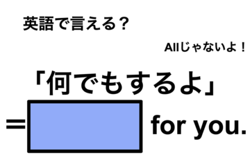 英語で「何でもするよ」は何て言う？ 画像