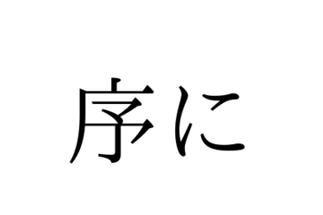 「じょに」ではありません！「序に」の正しい読み方は【漢字クイズ・GWスペシャル】 画像