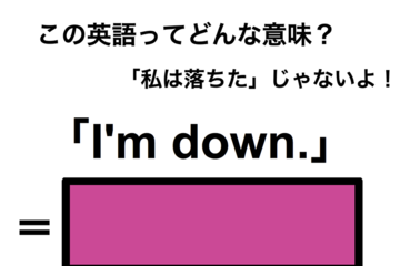 この英語ってどんな意味？「I’m down.」 画像