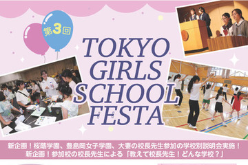 【中学受験】桜蔭など22校参加「TOKYO GIRLS SCHOOL FESTA」6/7 画像