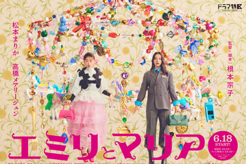 松本まりか×高橋メアリージュン、“奪い合い”から“大親友”へ「エミリとマリア」6月放送開始 画像