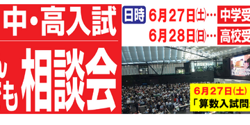 【中学受験】【高校受験】麻布・渋幕など「なんでも相談会」6/27-28 画像