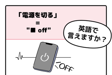 英語で「電源を切る」って言えない人は読んでみて！ヒントは「●● OFF」、分かるかな？ 画像