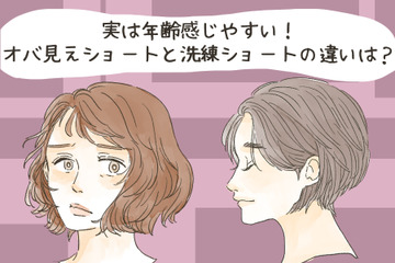 ショートヘアで「オバさん化」する人、しない人。その違いとは？ 画像