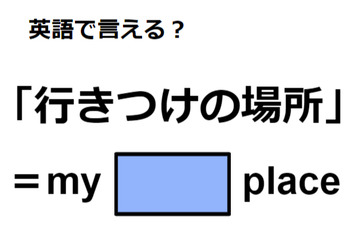 英語で「行きつけの場所」は何て言う？ 画像
