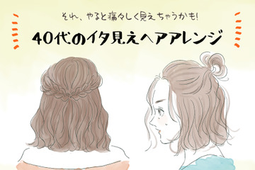 「うわっ、若作り」アラフォーがやると引かれるイタ見えヘアアレンジ 画像