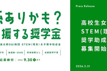 女子高校生向け「STEM理系奨学助成金」6期の募集開始 画像