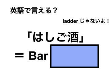 英語で「はしご酒」は何て言う？ 画像