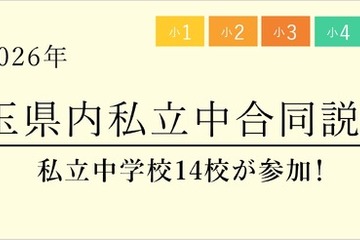 【中学受験】栄東・開智など14校「埼玉県内私立中合同説明会」6/13 画像