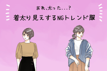 その服で3キロ太って見える！ 40代が着てはいけないトレンドファッションとは 画像