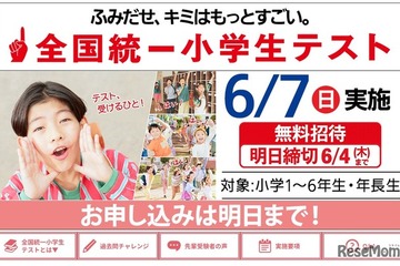 全国統一小学生テスト、6/4締切…年長生から小6まで無料 画像