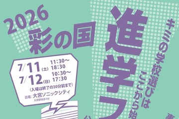【高校受験】浦和・栄東など参加「2026彩の国 進学フェア」7/11-12 画像
