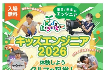 【夏休み2026】クルマの科学を体験「キッズエンジニア」横浜7/24-25 画像