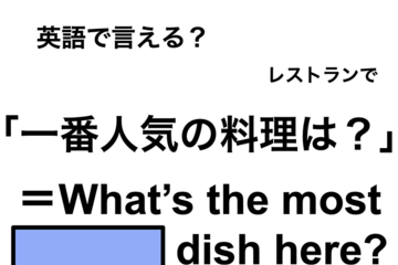 英語で「一番人気の料理は？」は何て言う？ 画像