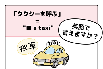 英語で「タクシーを呼ぶ」って言えない人は読んでみて！→へぇ、知っている単語だけで言えるんだね 画像