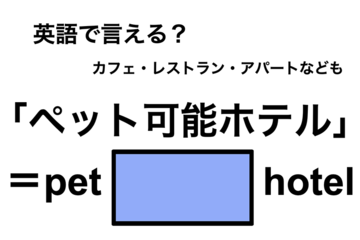 英語で「ペット可能ホテル」は何て言う？ 画像