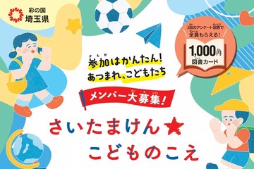 県政に意見を、埼玉県が子供の声募集…ギフトカード特典付 画像