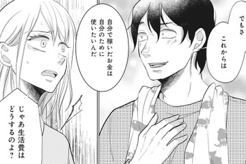 「自分で稼いだお金は自分のために使いたい」生活費を取り上げる夫にモヤモヤが募る【余命宣告不倫 #５】 画像