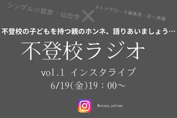 【6月19日金曜日19時～】「子どもが不登校になった親の気持ち、誰かと語り合いたい」。小説家・仙田学さんの「不登校ラジオ」始めます！ 画像