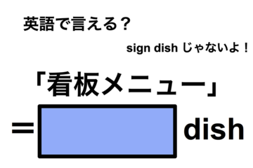 英語で「看板メニュー」は何て言う？ 画像