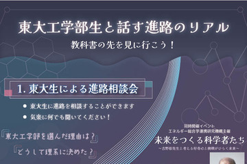 【夏休み2026】現役東大生による進路相談会7/23…吉野彰氏の特別講演も 画像