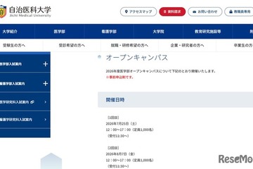 【大学受験】自治医大「オープンキャンパス」模擬授業や施設見学7/25、8/7 画像