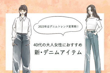 「なんか古い…」を回避！40代女性を今っぽく見せるデニムの正解とは 画像