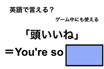 英語で「頭いいね」は何て言う？ 画像