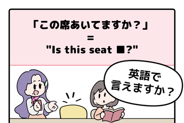 スタバで大ピンチ！「この席あいてますか？」を直訳しようとしてフリーズしてしまう人へ。ネイティブが使う『中学レベルの英単語』とは 画像