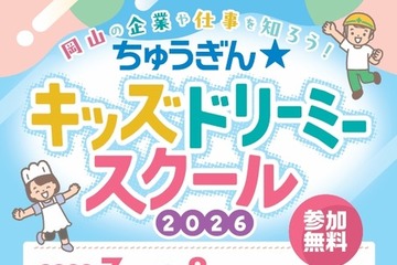 【夏休み2026】岡山県の小学生向け職業体験…銀行や病院など8コース無料 画像