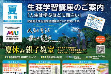 【夏休み2026】武蔵野大、プログラミングや天体観測など親子向け体験講座8月 画像