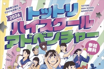 【高校受験】鳥取県立高の魅力を体感「ハイスクールアドベンチャー」8月開催 画像