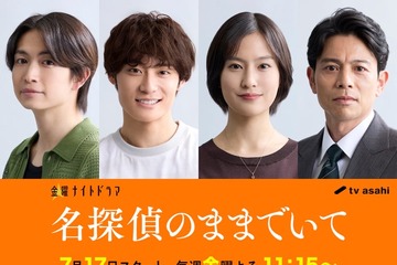 綱啓永＆高松アロハ、三角関係繰り広げる 吉川愛主演「名探偵のままでいて」豪華キャスト解禁 画像