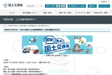 【夏休み2026】国交省「こども霞が関見学デー」7/29-30…43プログラム実施 画像