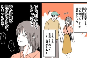 「引かれるかも…」摂食障害を恋人に打ち明けられず…→告白の先に待っていた思わぬ言葉とは 画像